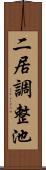 二居調整池 Scroll