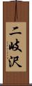 二岐沢 Scroll