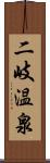 二岐温泉 Scroll