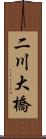 二川大橋 Scroll