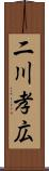 二川孝広 Scroll