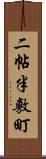 二帖半敷町 Scroll