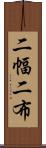 二幅 Scroll