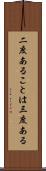 二度あることは三度ある Scroll