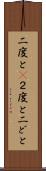二度と(P) Scroll