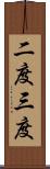 二度三度 Scroll