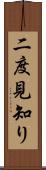 二度見知り Scroll