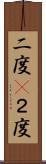 二度(P) Scroll