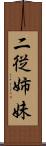 二従姉妹 Scroll