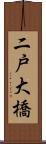 二戸大橋 Scroll