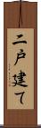 二戸建て Scroll