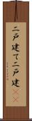 二戸建て Scroll