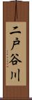 二戸谷川 Scroll