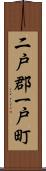 二戸郡一戸町 Scroll