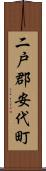 二戸郡安代町 Scroll