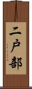 二戸部 Scroll