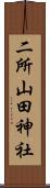 二所山田神社 Scroll