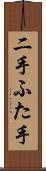 二手 Scroll