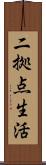 二拠点生活 Scroll