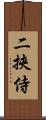 二挾侍 Scroll