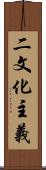 二文化主義 Scroll