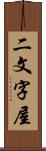 二文字屋 Scroll