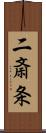 二斎条 Scroll