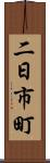 二日市町 Scroll