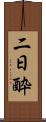 二日酔 Scroll