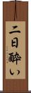 二日酔い Scroll