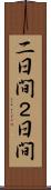 二日間 Scroll