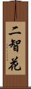 二智花 Scroll