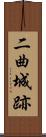 二曲城跡 Scroll