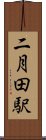 二月田駅 Scroll