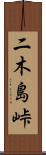 二木島峠 Scroll