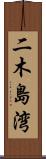 二木島湾 Scroll