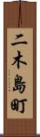 二木島町 Scroll