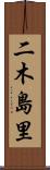二木島里 Scroll