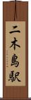 二木島駅 Scroll
