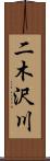 二木沢川 Scroll