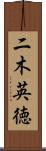 二木英徳 Scroll