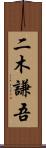 二木謙吾 Scroll
