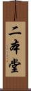 二本堂 Scroll