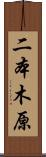 二本木原 Scroll