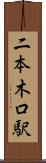 二本木口駅 Scroll