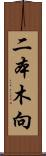 二本木向 Scroll