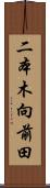 二本木向前田 Scroll