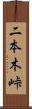 二本木峠 Scroll