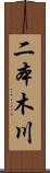 二本木川 Scroll