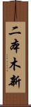 二本木新 Scroll